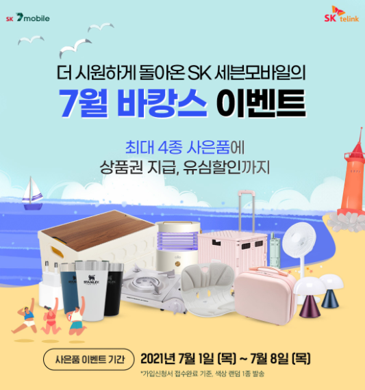 7월 추천 알뜰폰 요금제 - SK7모바일 개통이벤트 사은품 정리.