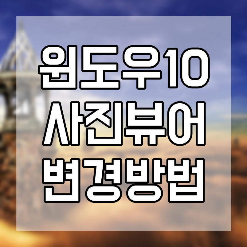 윈도우10 사진뷰어 변경 방법 기본앱을 바꿔보자