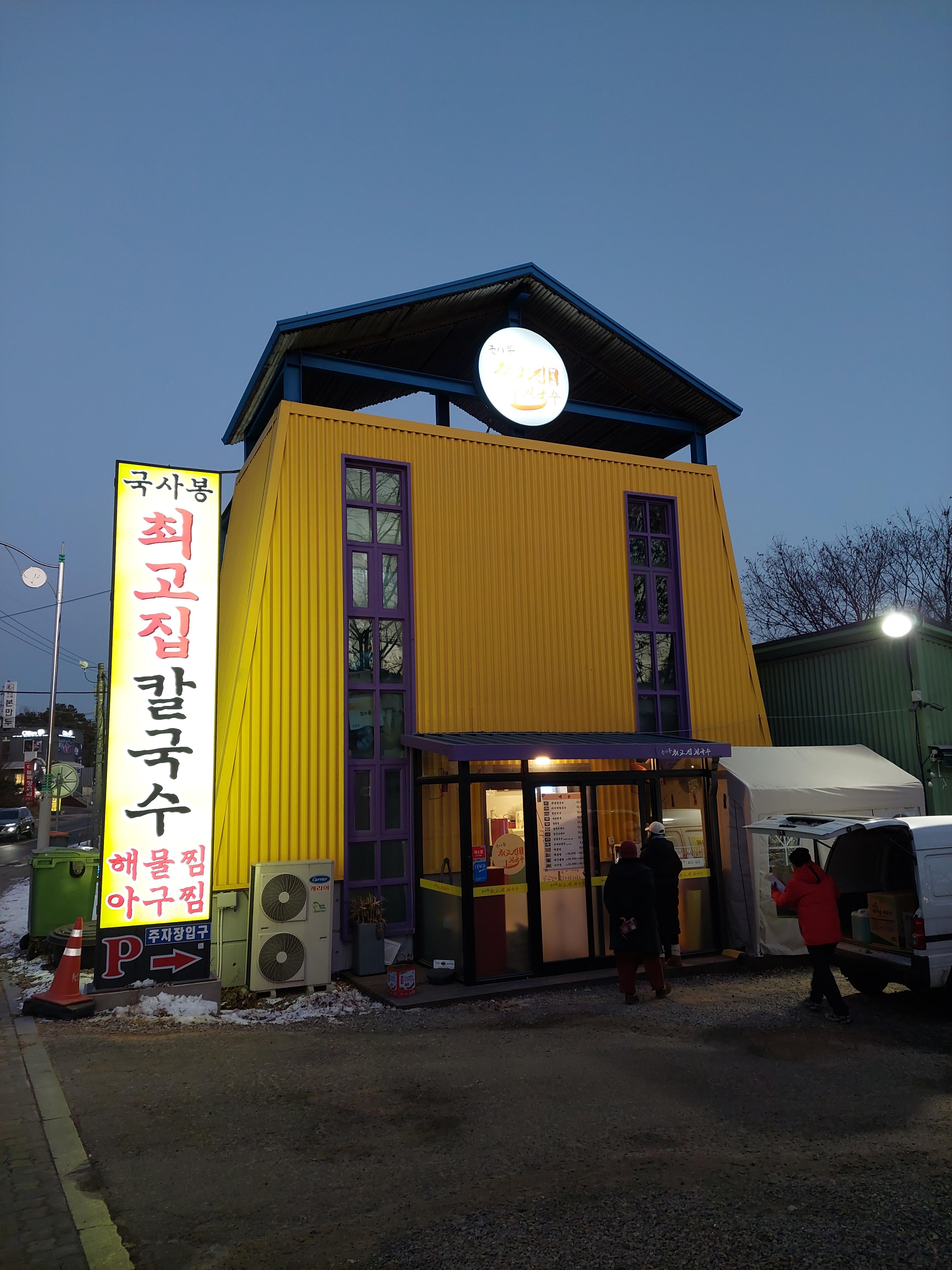 최고집칼국수 이미지