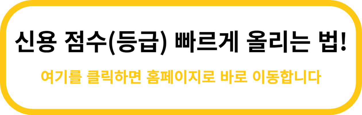 신용 점수 올리기 글