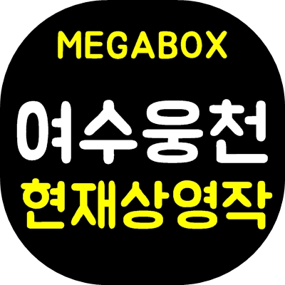 여수웅천 메가박스 상영시간표 및 로얄석, 커플석 요금 안내 여수웅천 메가박스 상영시간표 및 로얄석, 커플석 요금 안내