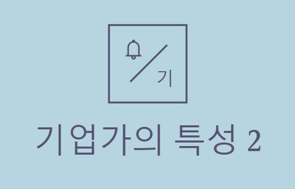 기업가의 특성 2