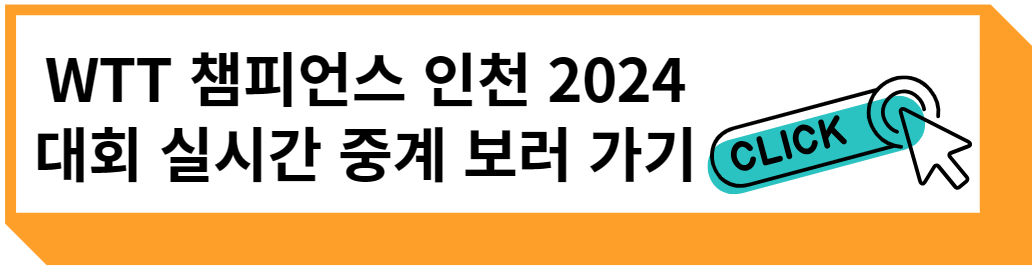 WTT 챔피언스 인천 2024 대회 실시간 중계방송 보러 가기