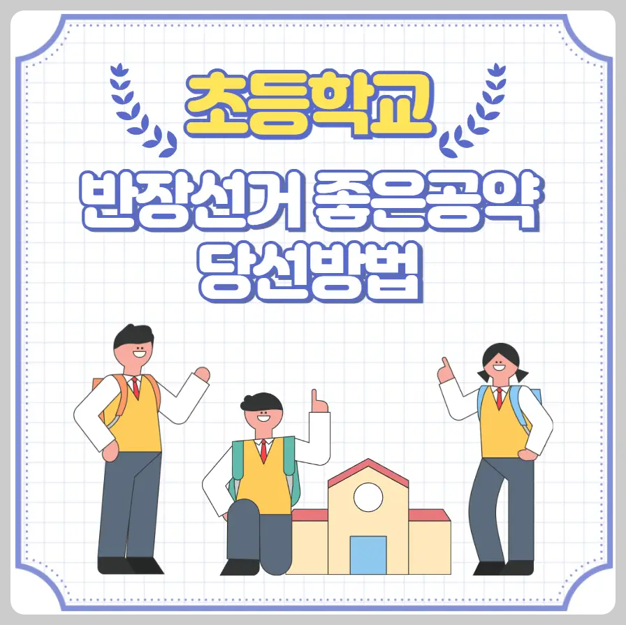 초등학교 반장선거 좋은공약과 당선방법