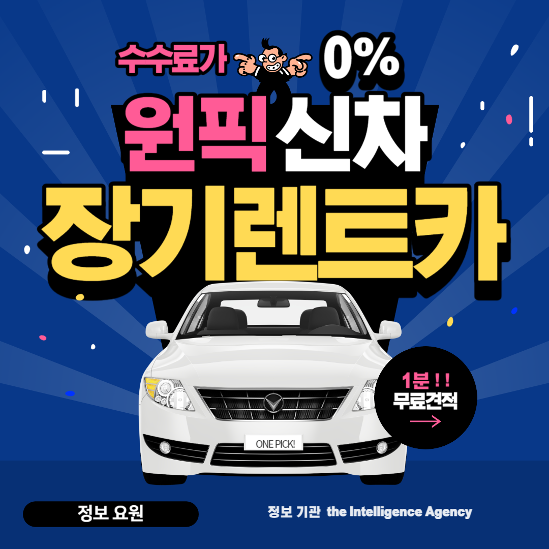 원픽 신차장기렌트카