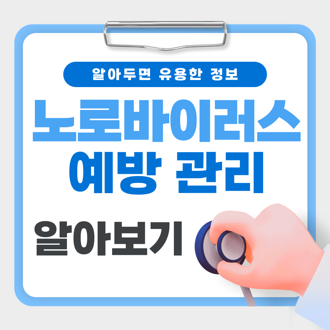 노로바이러스 감염증 예방과 관리, 겨울철 건강 지키기