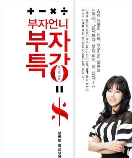  부자언니 부자특강 - 재테크 초보가 꼭 알아야할 부자되는 법