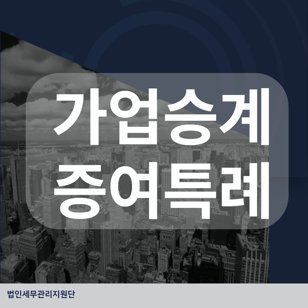  가업승계 증여특례  개인사업자 법인전환 알아보자