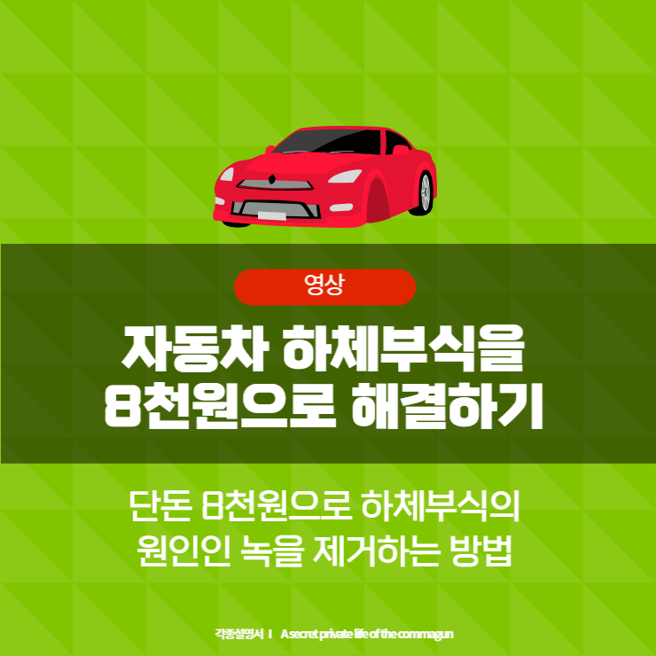  자동차 하체부식을 8천원으로 깔끔하게 제거할 아이템