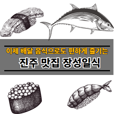 진주배달횟집