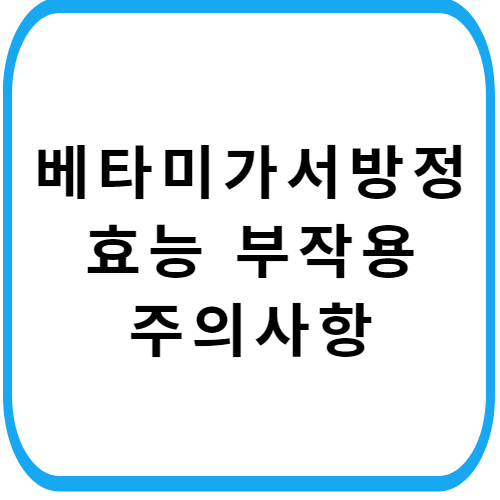 베타미가-서방정-가격-부작용-썸네일