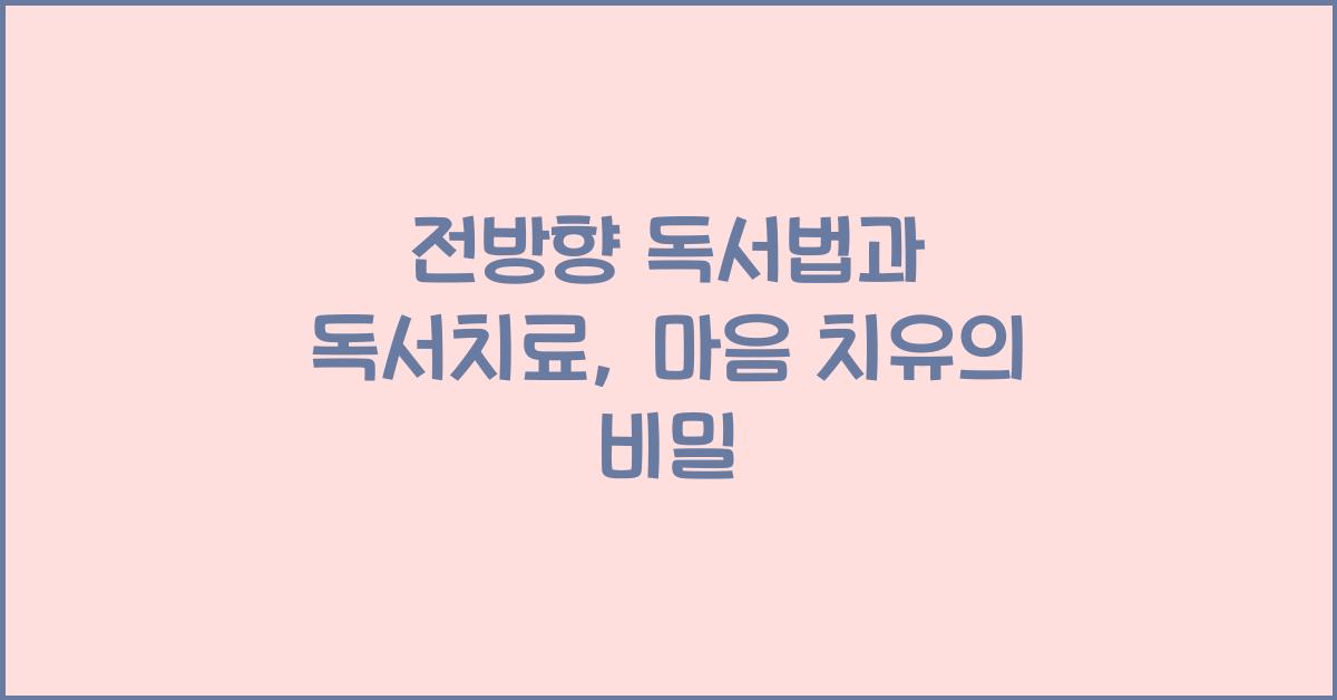 전방향 독서법과 독서치료