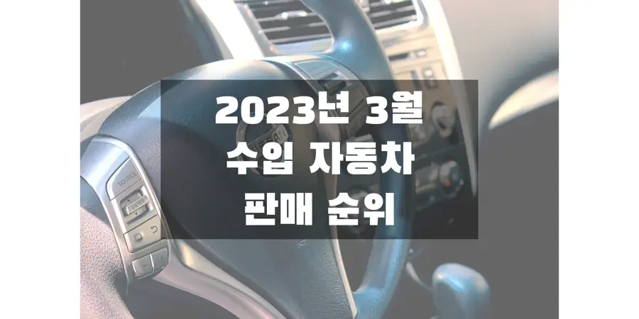 2023년-3월-수입-자동차-판매-순위-정보-썸네일