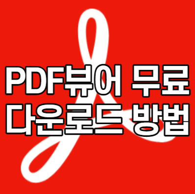 PDF뷰어무료다운로드및어도비리더무료설치방법