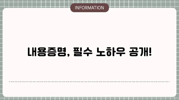 내용증명의 역할은 분쟁 예방입니다.
