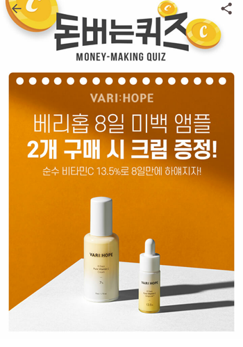  [앱테크]캐시워크돈버는퀴즈9월14일정답모음,배리홉에잇데이즈퓨어비타민C앰플