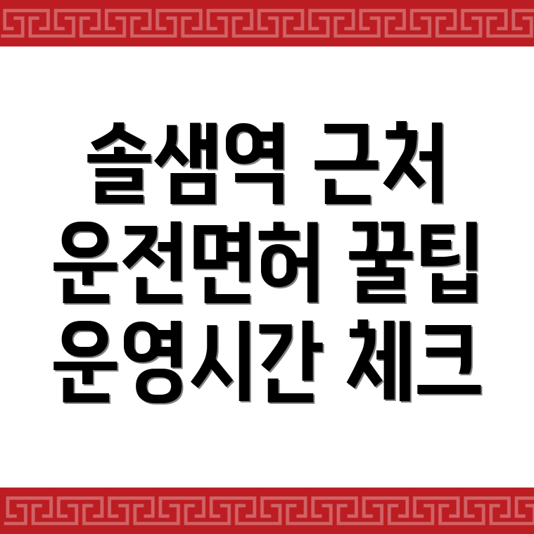 솔샘역 운전면허시험장