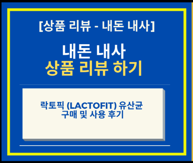  내돈 내산 - 락토픽 LATOFIT 생유산균 구매 후기 (feat 쿠팡 파트너스 + 쿠팡 로켓 배송)