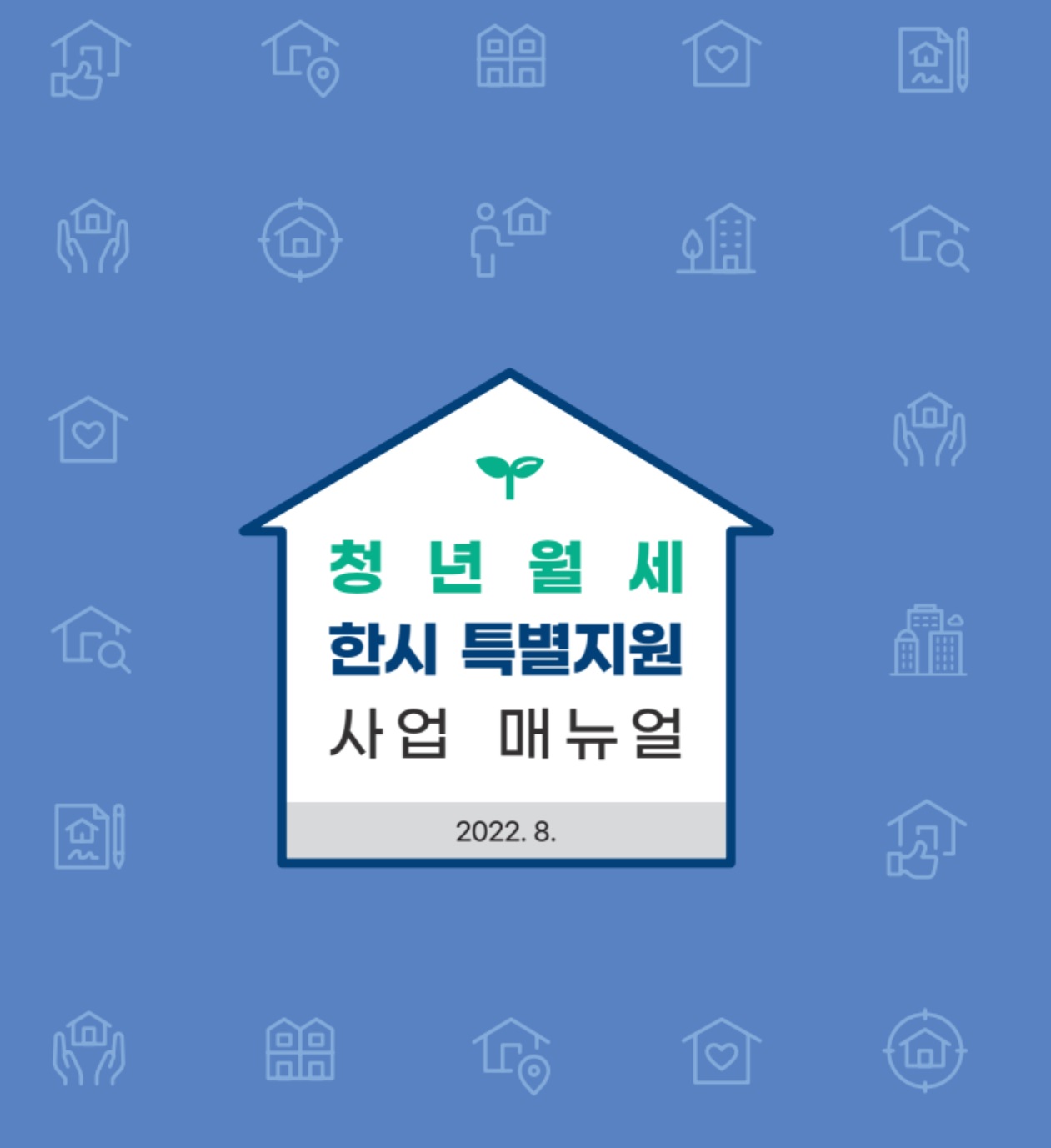  청년월세 한시적 특별지원, 월20만원 최대12개월