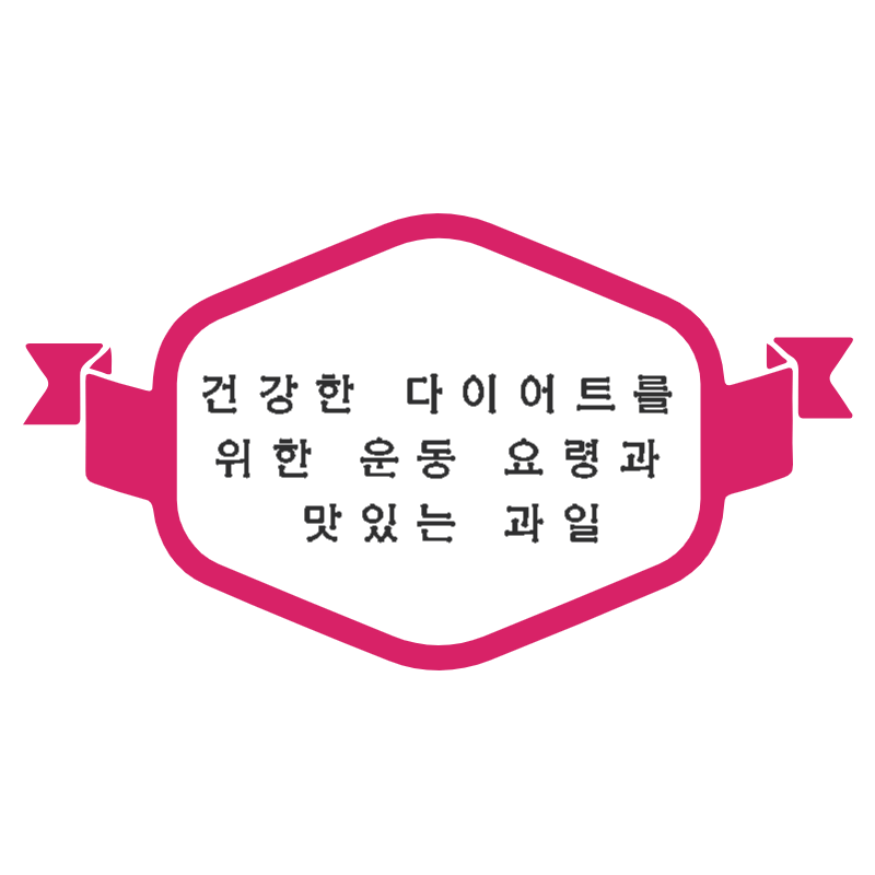  활기차고 건강한 다이어트를 위한 운동 요령과 맛있는 과일 알아보기