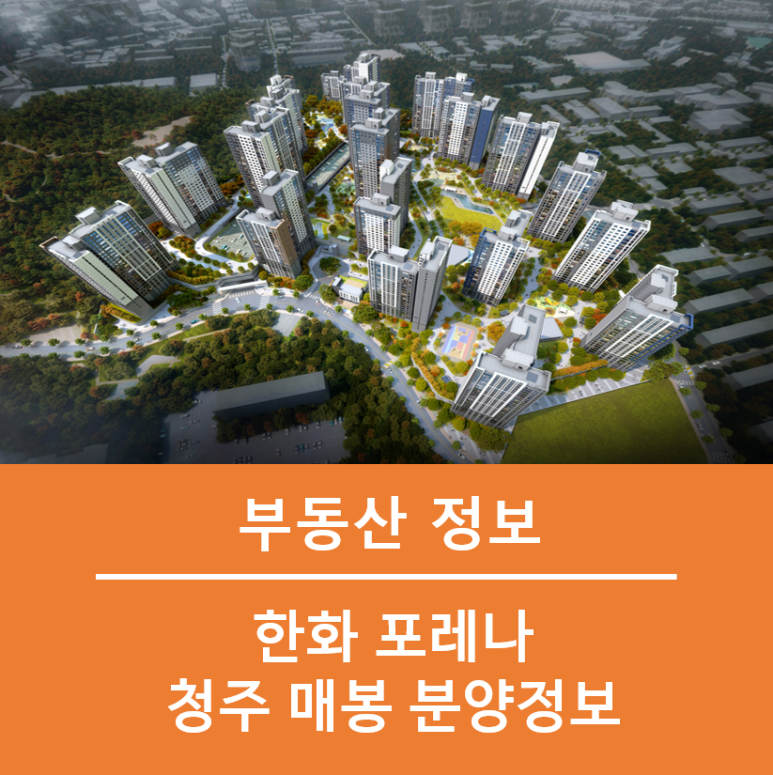 한화 포레나 청주 매봉 분양정보 청주 아파트 분양 6