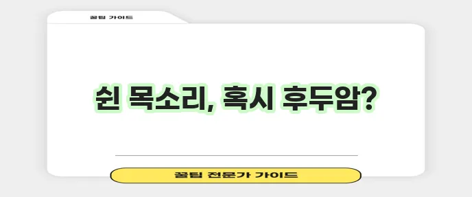 후두암 증상과 대응 방법 꼭 알아두세요!