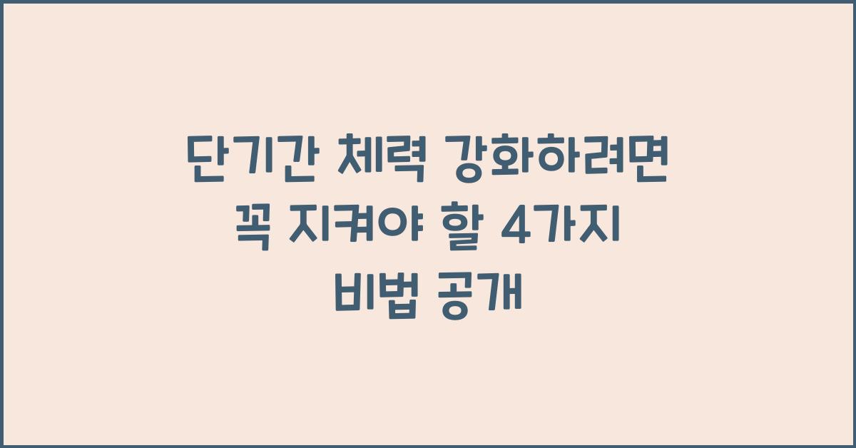 단기간 체력 강화하려면 꼭 지켜야 할 4가지
