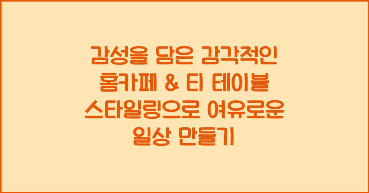 감성을 담은 감각적인 홈카페 & 티 테이블 스타일링 팁