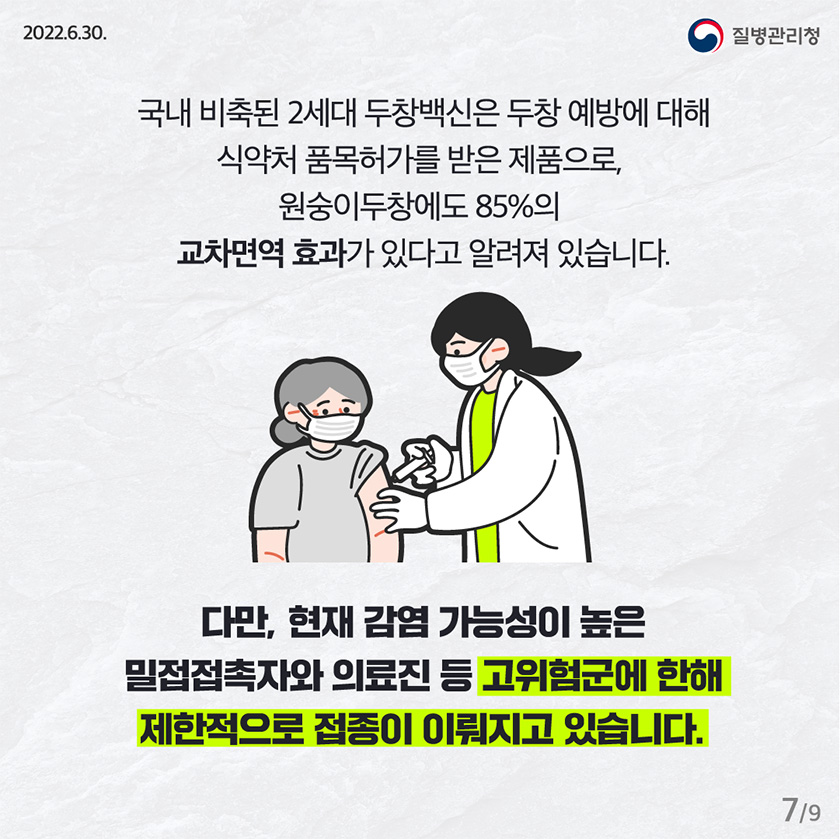 고위험군에 한해 제한적인 예방 접종