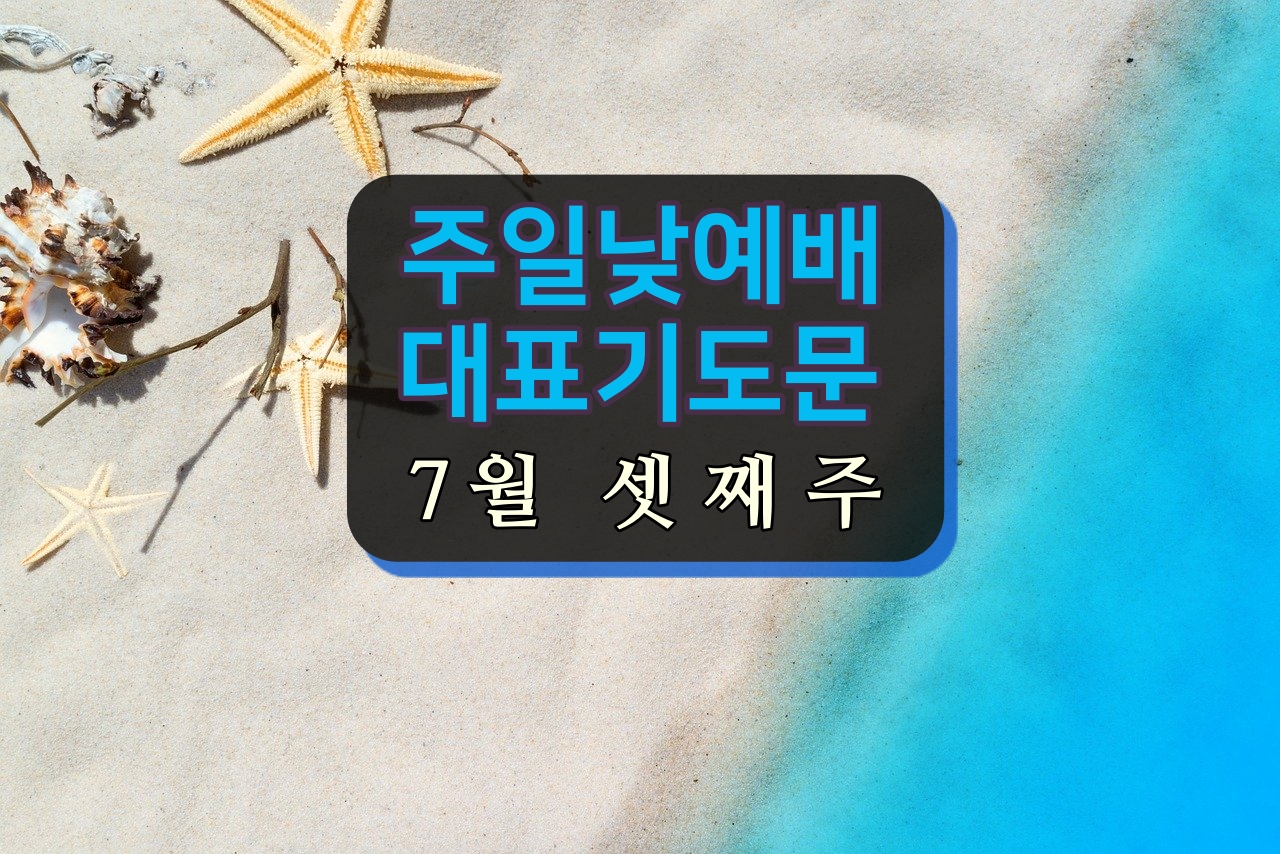  주일낮예배 대표기도문 7월 셋째주
