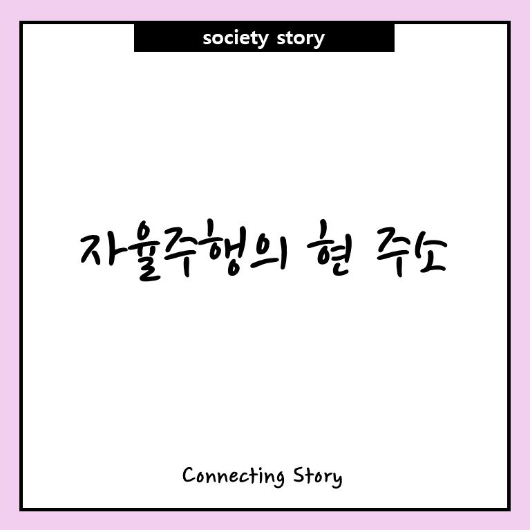 자율주행의 현 주소