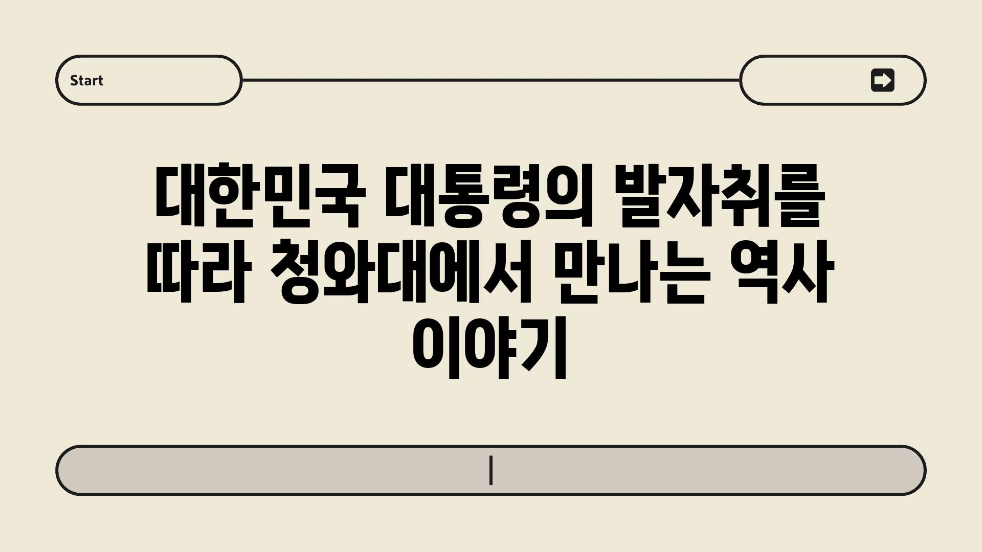 대한민국 대통령의 발자취를 따라 청와대에서 만나는 역사 이야기