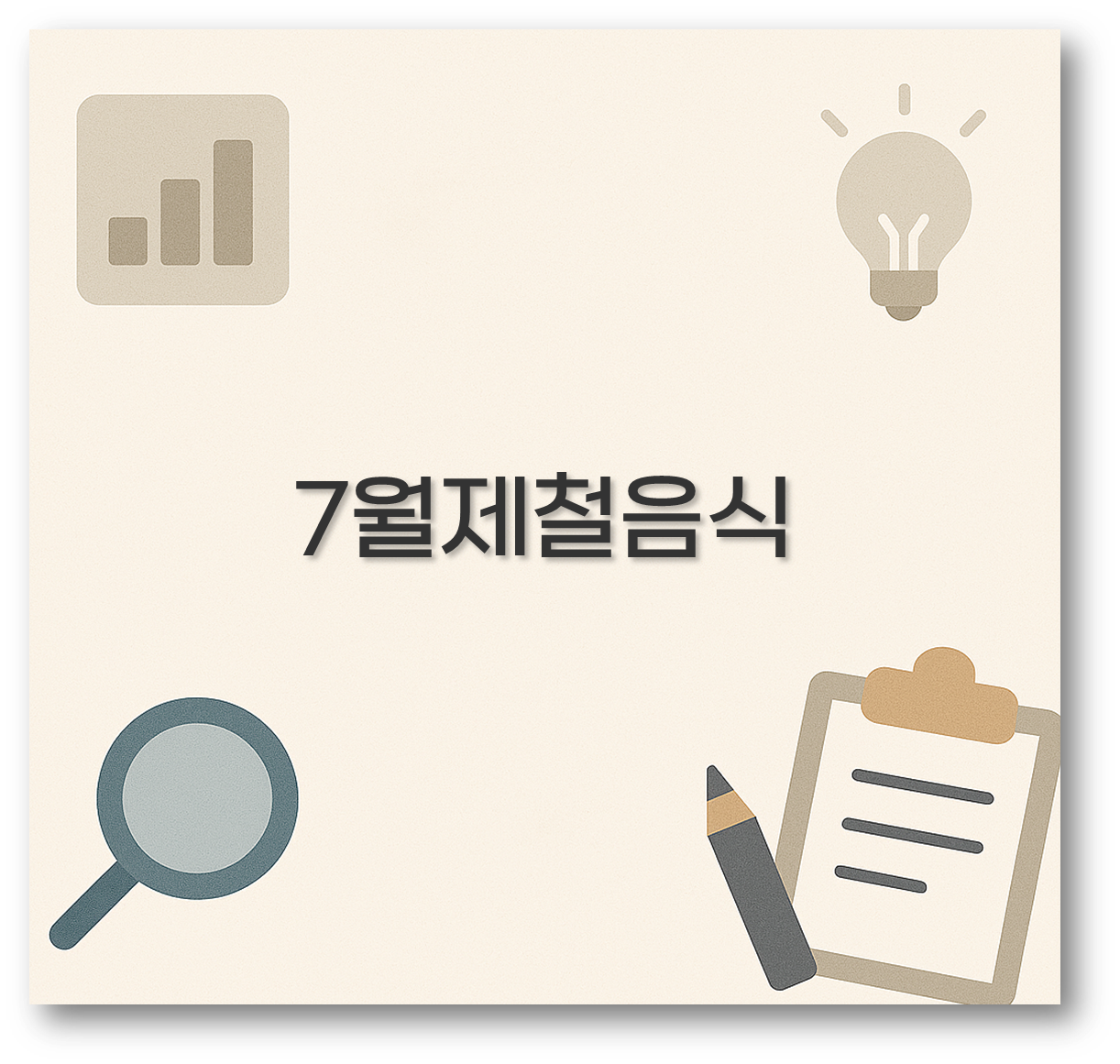 7월제철음식