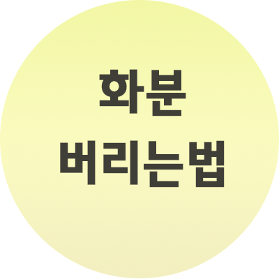  화분 버리는법 쉽게 분리수거하는 법! 알려줄께용