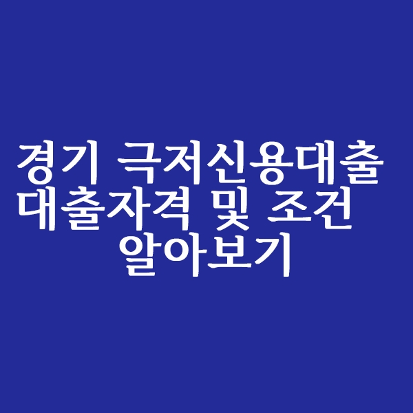  경기 극저신용대출 자격 및 절차 알아보기