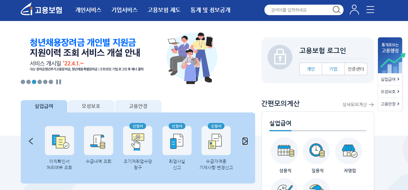 고용보험 홈페이지 조기재취업수당 청구