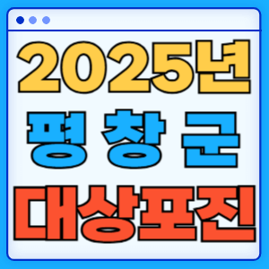 2025 강원도 평창군 대상포진 백신 무료 예방접종 비용지원 신청방법 대상자 준비서류
