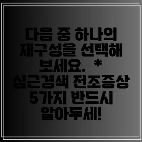다음 중 하나의 재구성을 선택해 보세요.

*   심근경색 전조증상 5가지 반드시 알아두세!