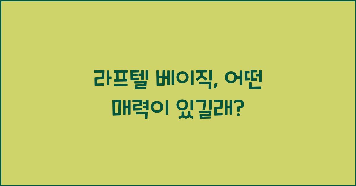 라프텔 베이직