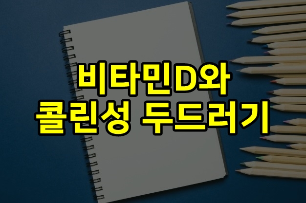  비타민D와 콜린성 두드러기