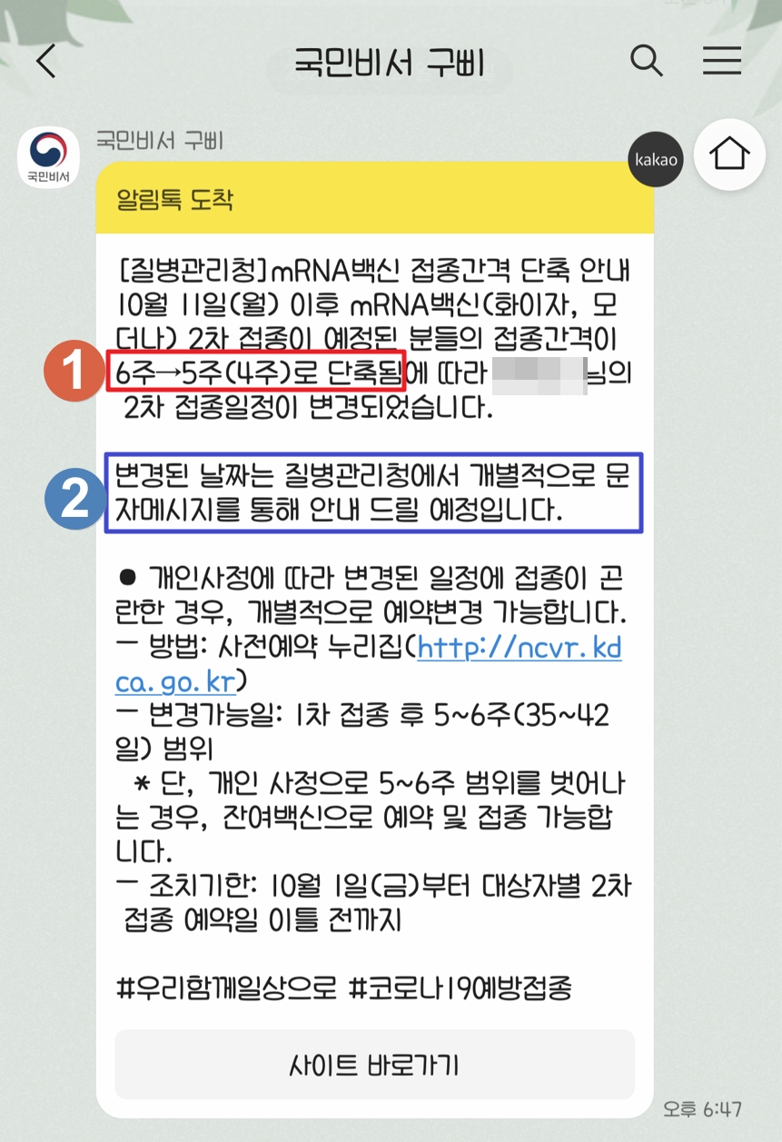  2차 접종 날짜 변경 당황하지 말고 이렇게 하세요