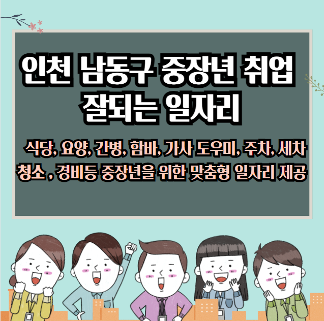 인천 남동구 중년에게 좋은 일자리 : 식당 간호, 함바 청소, 경비 서비스 일자리