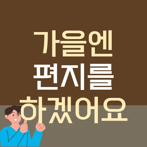 가을엔 편지를 하겠어요