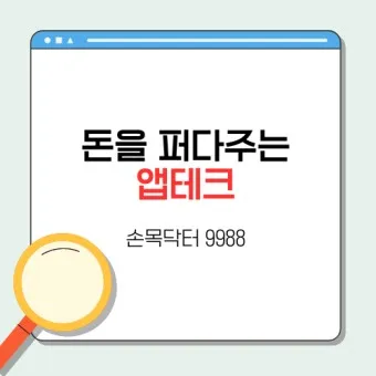 손목닥터 앱테크_22