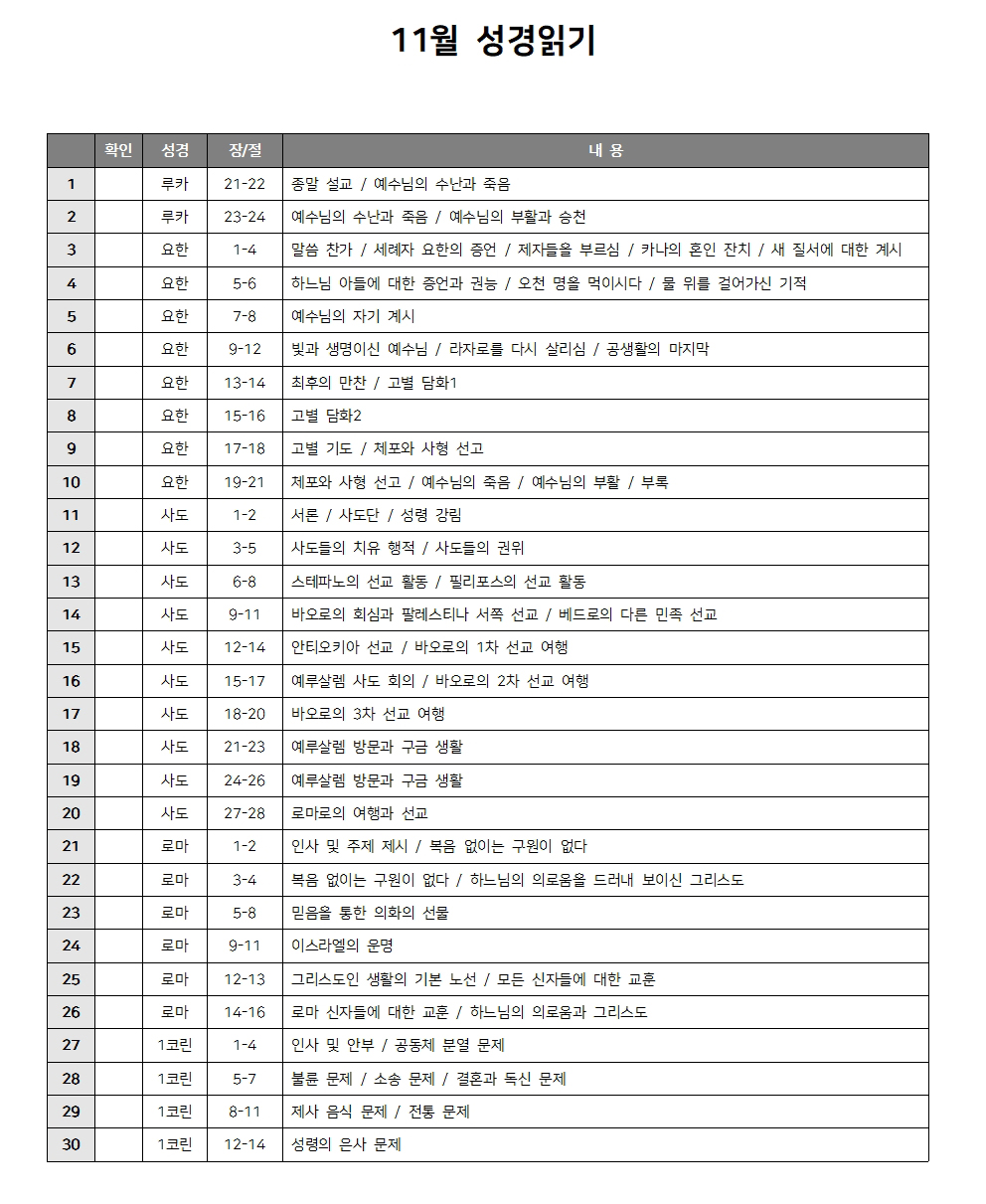 11월 성경읽기 다운로드