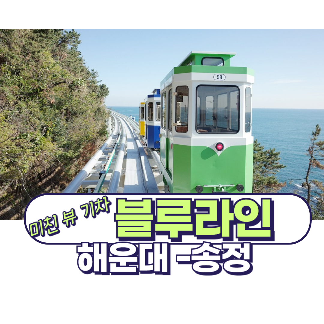 해운대블루라인