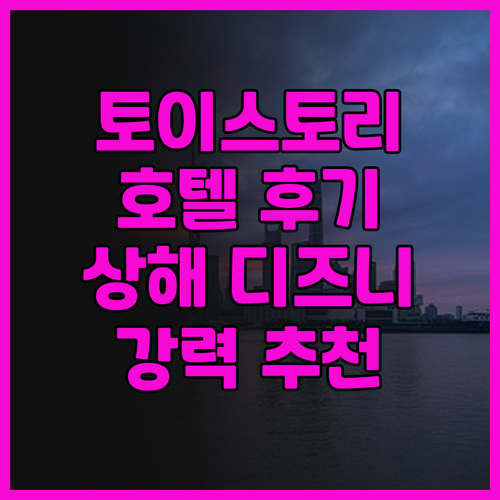 상하이 디즈니 여행의 완벽한 시작, 