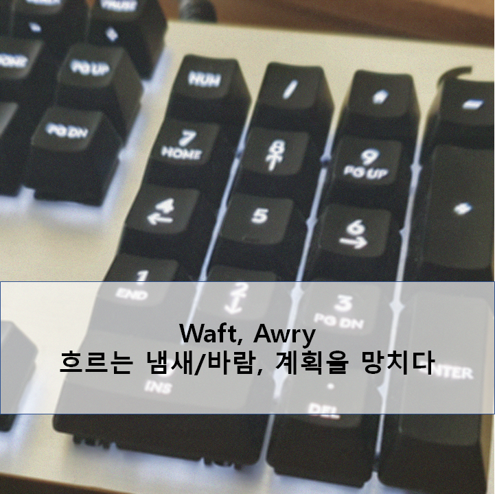  [Voca study] 공기로 퍼지는 냄새, 계획이 엉망이 된을 영어로