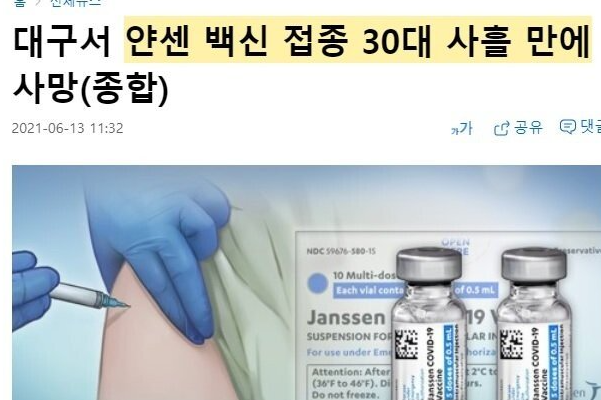  얀센 백신 소식, 사망률, 30대 남성 사망, 초과 접종 사고 사례, 의사놈 말하길 많이 투여해서 항체가 많아 좋은거 아니냐? 와 대단하다. 얀센이 완벽한 백신은 아니다.
