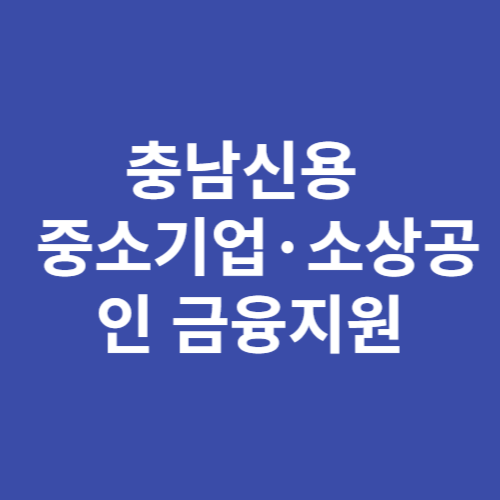 충남신보 국민은행 소상공인 금융지원 신청방법